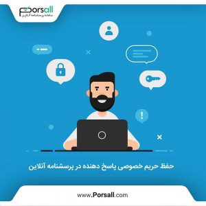 رعایت حریم شخصی و خصوصی