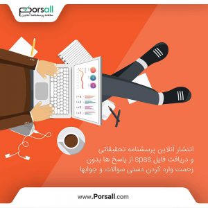 چرا بهتر است از پرسشنامه آنلاین استفاده کنیم؟