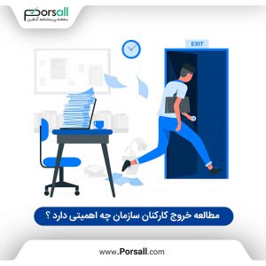 مطالعه روج کارکنان