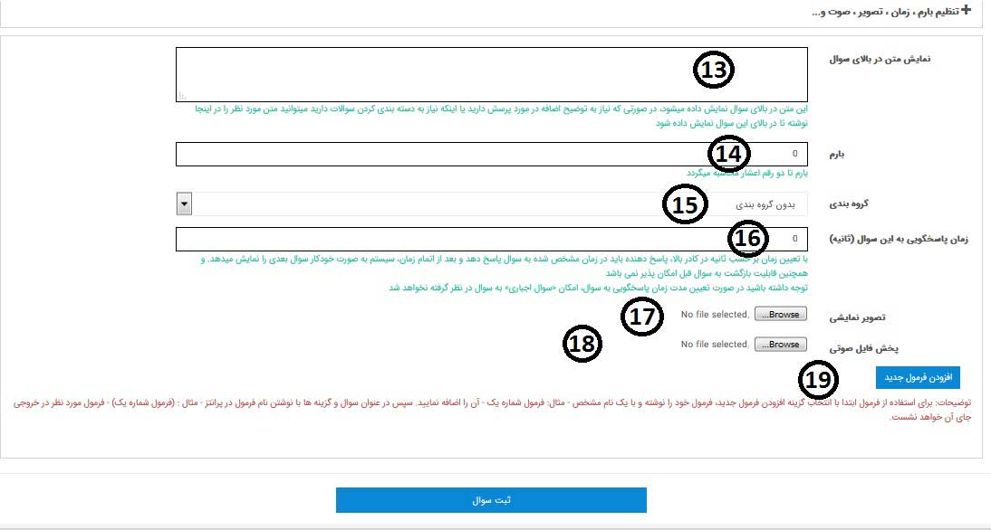 تنظیمات مربوط به یک سوال