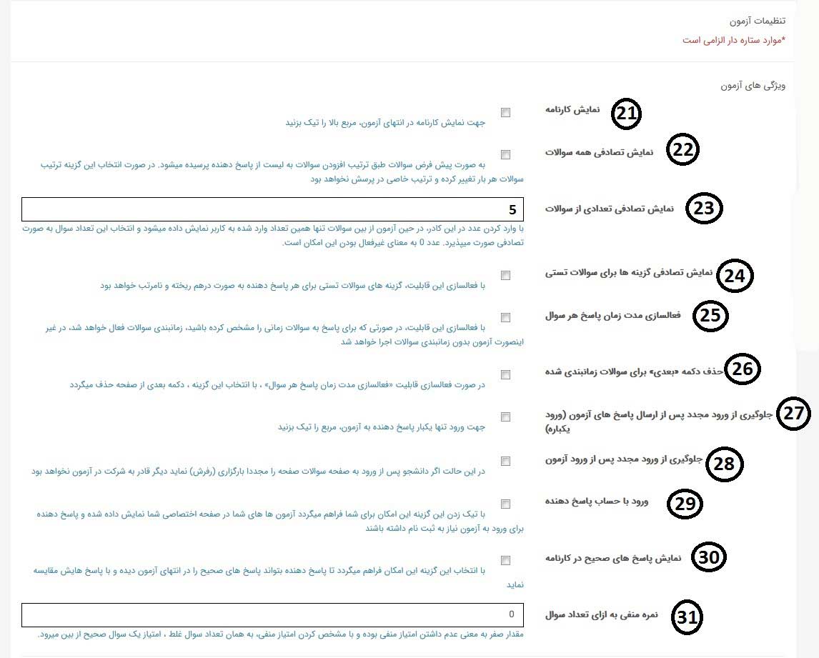 قسمت اول تنظیمات آزمون