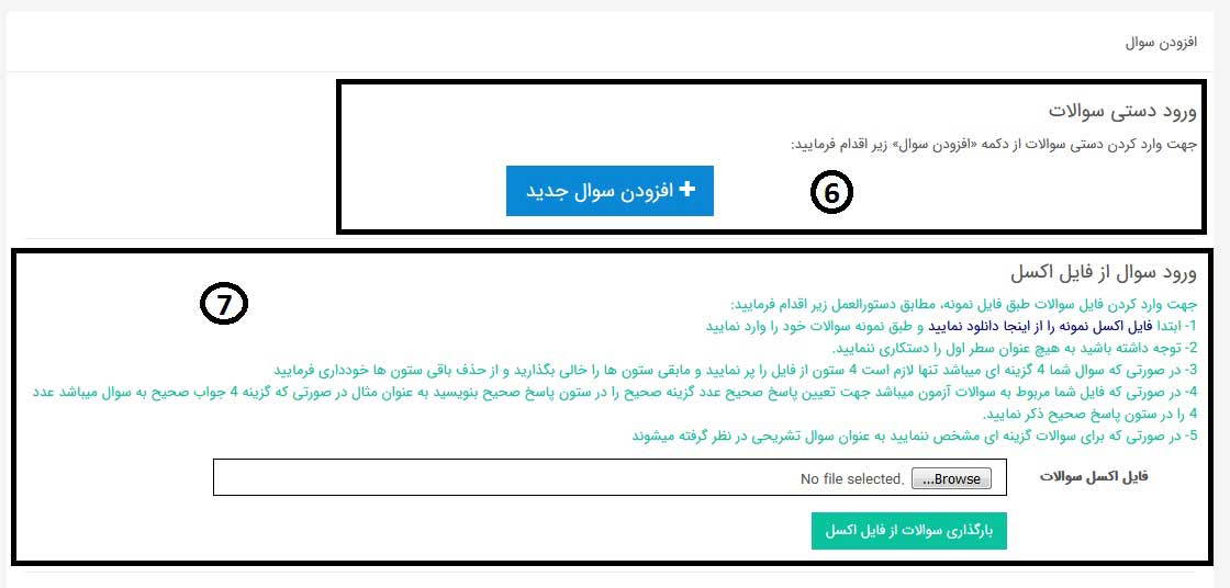 قسمت افزودن سوالات