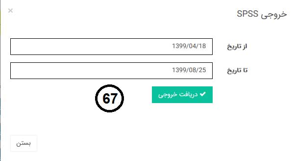 راهنمای استفاده از پرسشنامه آنلاین پرسال - بارگزاری سوالات - خروجی spss