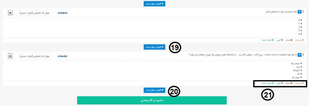 راهنمای استفاده از پرسشنامه آنلاین پرسال - بارگزاری سوالات - لیست سوالات پرسشنامه