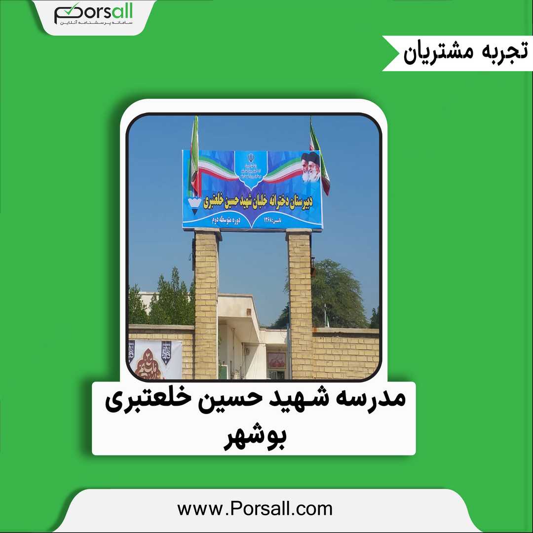 تجربه کاربری مدیر دبیرستان شهید خلعتبری بوشهر